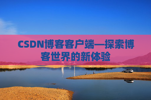 CSDN博客客户端—探索博客世界的新体验